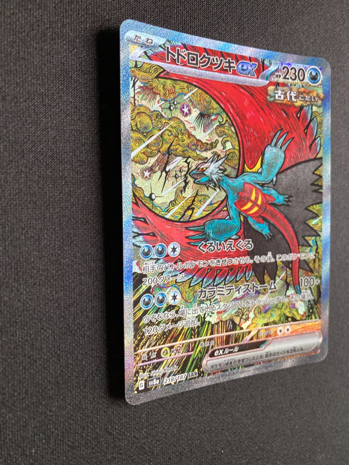 ⑥ポケモンカード トドロクツキex Roaring Moon ex SAR sv8a 218