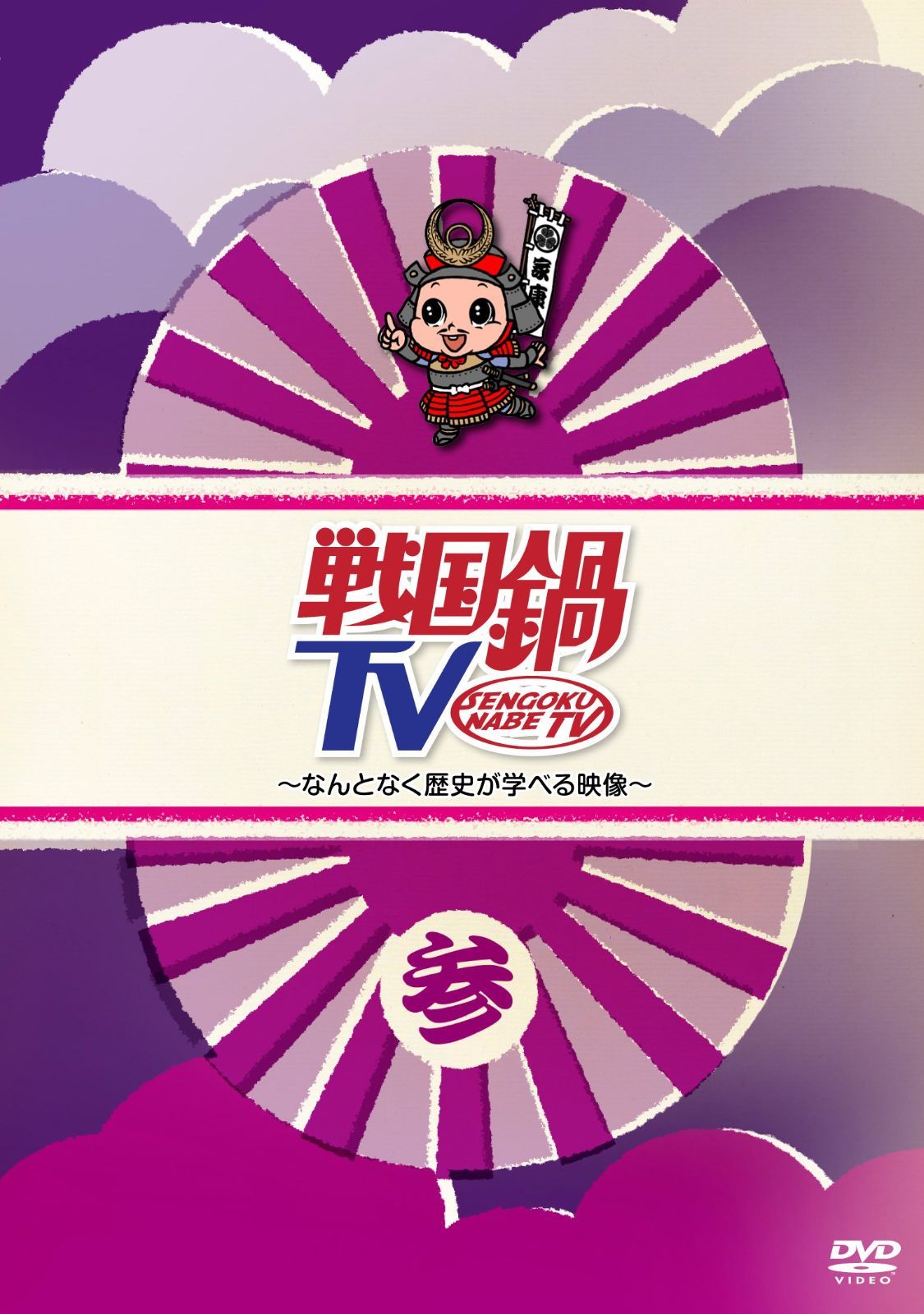 卸売 通販CD・DVD・ブルーレイ - 戦国鍋TV~なんとなく歴史が