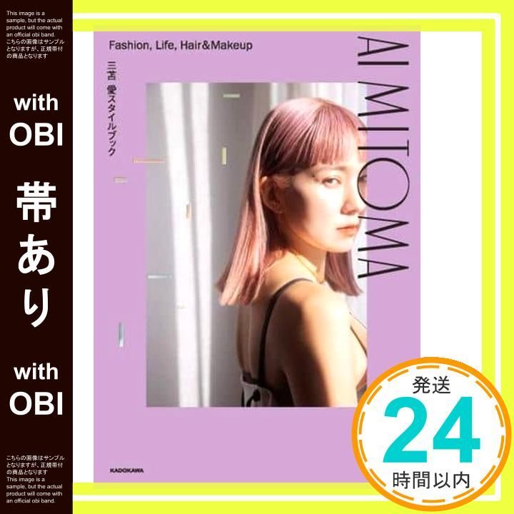 帯あり】三苫 愛スタイルブック AI MITOMA Fashion， Life