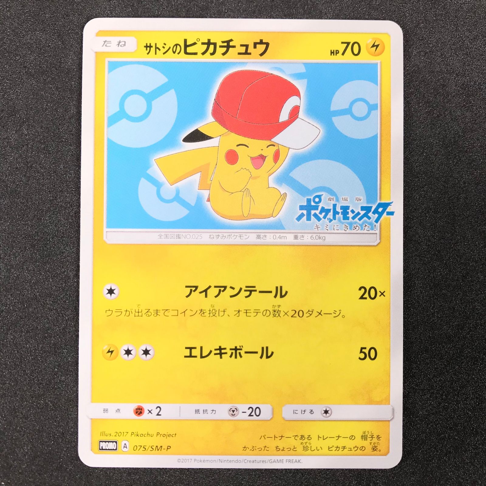 ☆ポケモンカードゲーム サン＆ムーン プロモカード 075/SM/P サトシの