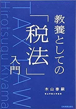 【-非常に良い】 教養としての「税法」入門