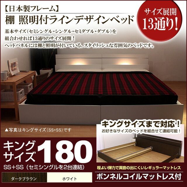 棚 照明付きラインデザインベッド ボンネルコイルマットレス付 キング180 代引不可