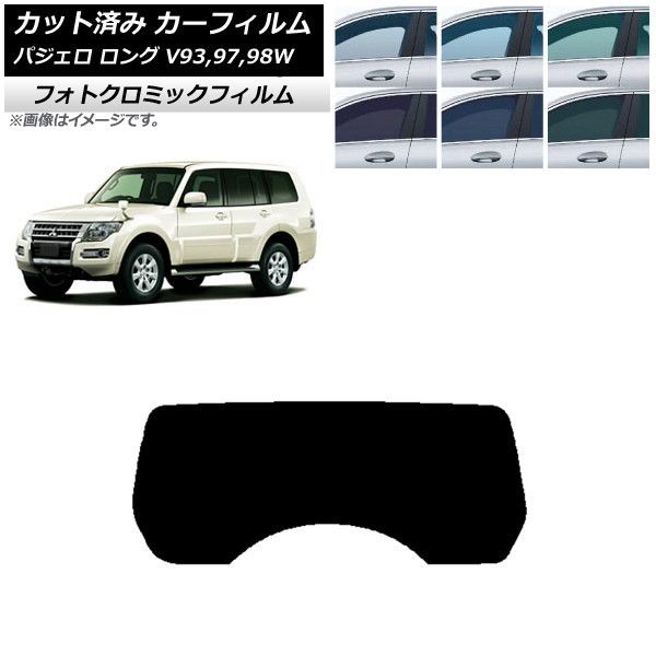 カーフィルム 三菱 パジェロ V93,97,98W ロング 5ドア ブルー7025 リアガラス(1枚型) フォトクロミック AP-WFPM0217-R1