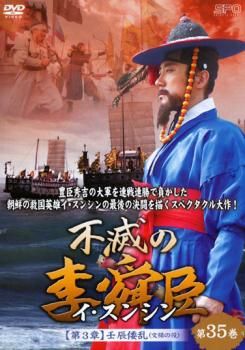 不滅の李舜臣 イ・スンシン 第35巻 第3章 壬辰倭乱 文禄の役