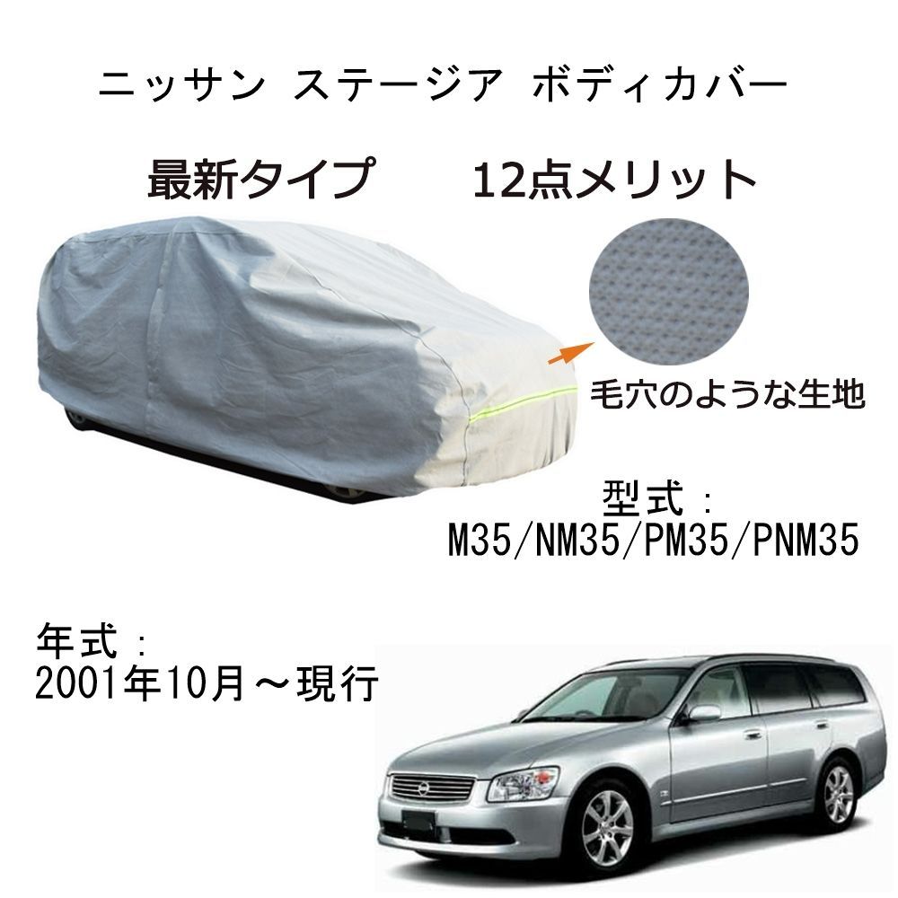 AUNAZZ カーカバー ニッサンステージア M35 NM35 PM35 PNM35 2001年10月～現行 専用カーボディカバー 純正 UVカット 凍結防止 超声波合成防水素材 5層構造 3本防風ベルト付け 防水ファスナー右側開け 