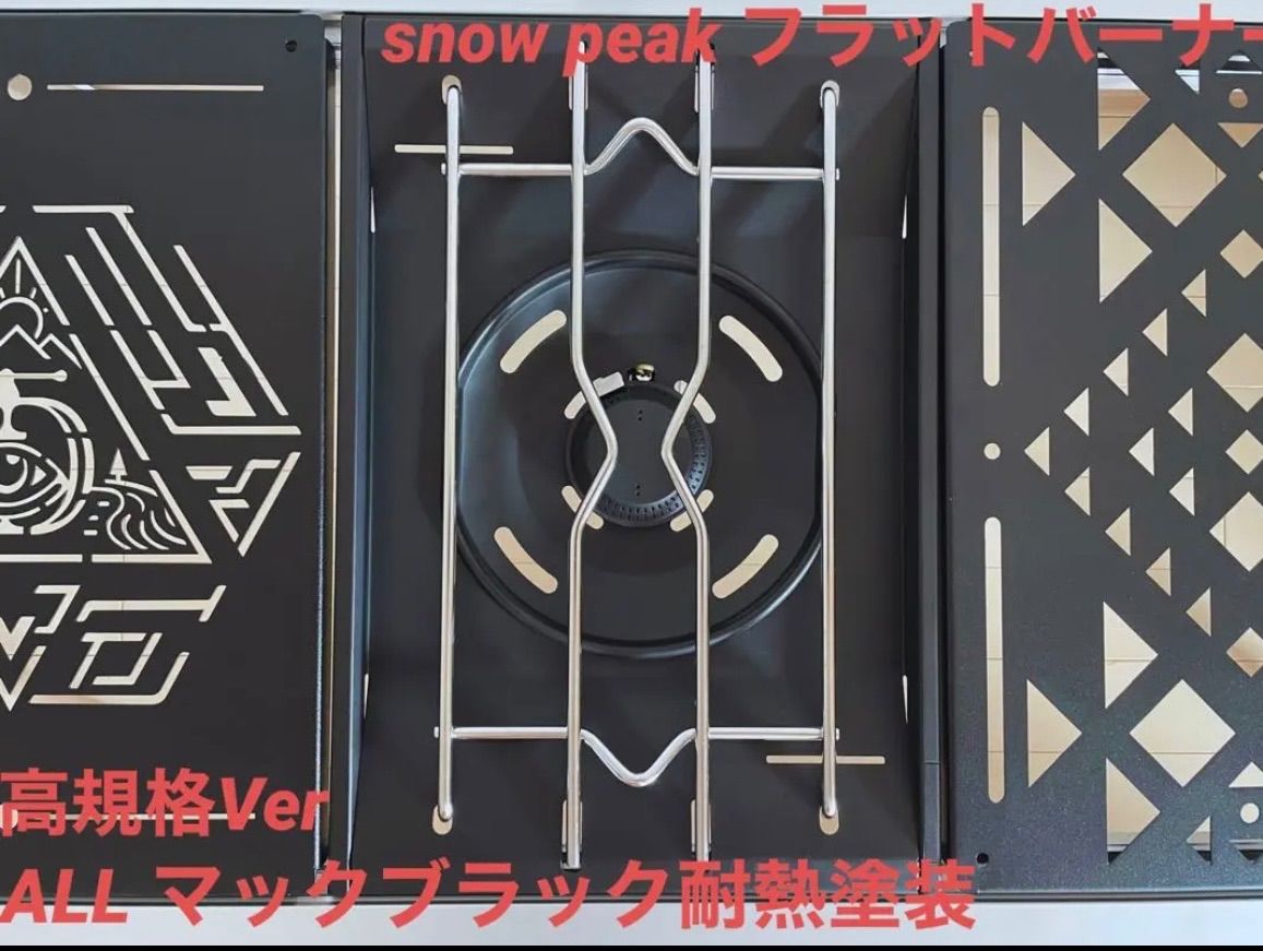 ⭕️高規格Ver「マットブラック耐熱塗装」 snow peakフラットバーナー