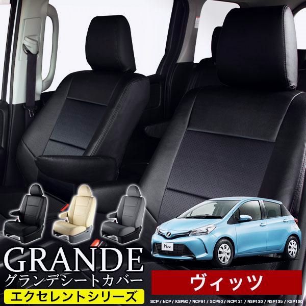 送料無料 送料無料 車検対応 シートカバー ヴィッツ SCP|NCP|KSP90|NCP91|SCP90|NCP131|NSP130|NSP135|KSP130 グランデ エクセレント シリーズ