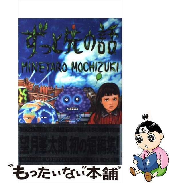 中古】 ずっと先の話 (KCデラックス) / 望月 峯太郎 / 講談社 - メルカリ