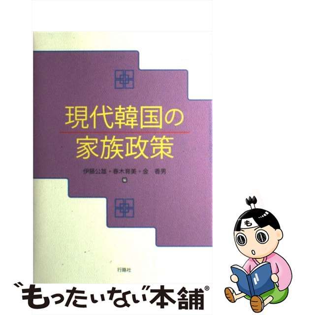 ショップを選択する 【中古】 現代韓国の家族政策 その他