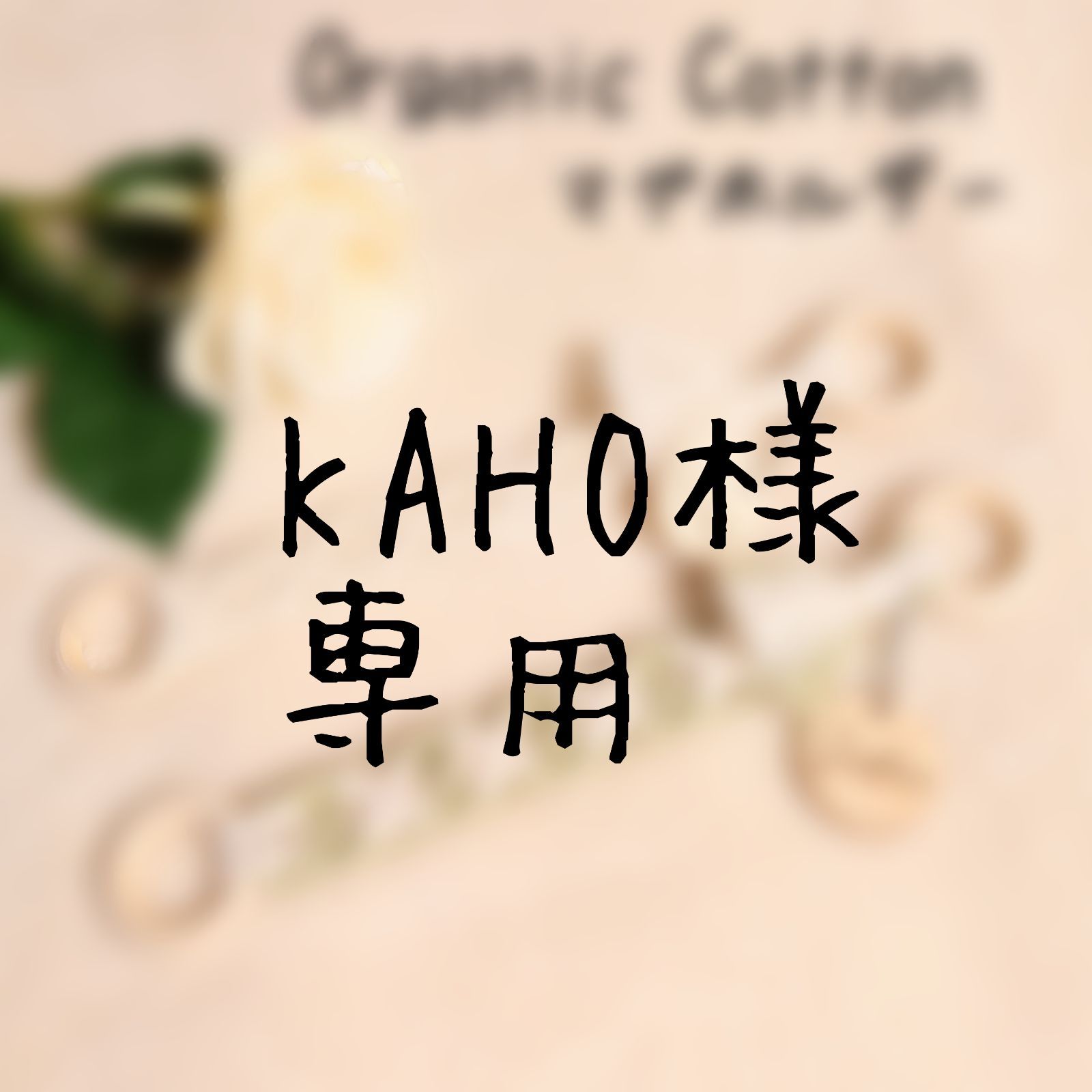 KAHO様専用☘お名前入れマグホルダー】 - Handmade✾yuri's shop