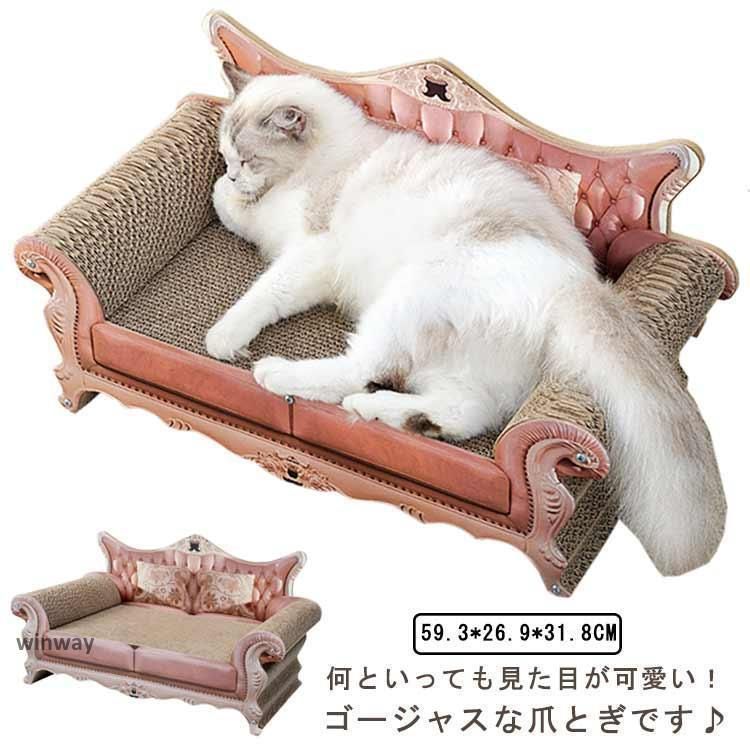 猫 爪研ぎ 段ボール つめとぎ ゴージャス アンティーク調 猫用品 猫爪とぎベッド ねこ プリンセス 爪みがき ダンボール ベッド 猫 お手入れ