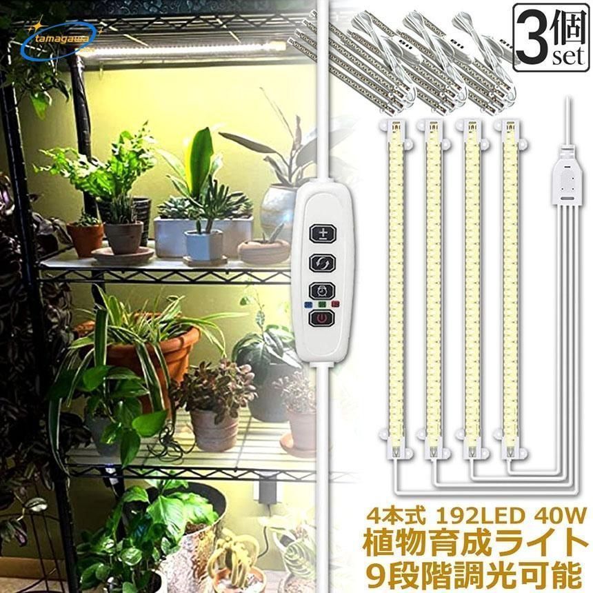 お得な3セット‼️ 植物育成ライト フルスペクトル タイマー LED 調光 バー 植物育成ライト LED育成ライト 3個セット タイマー 観葉植物育成