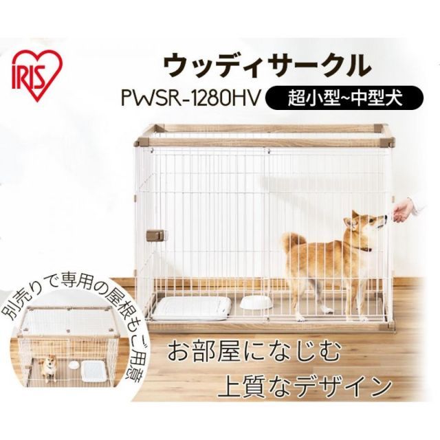 アイリス ウッディサークル ウォールナット PWSR-1280HV わんちゃん 中型犬 小型犬 室内 屋内 ペットケージ ケージ