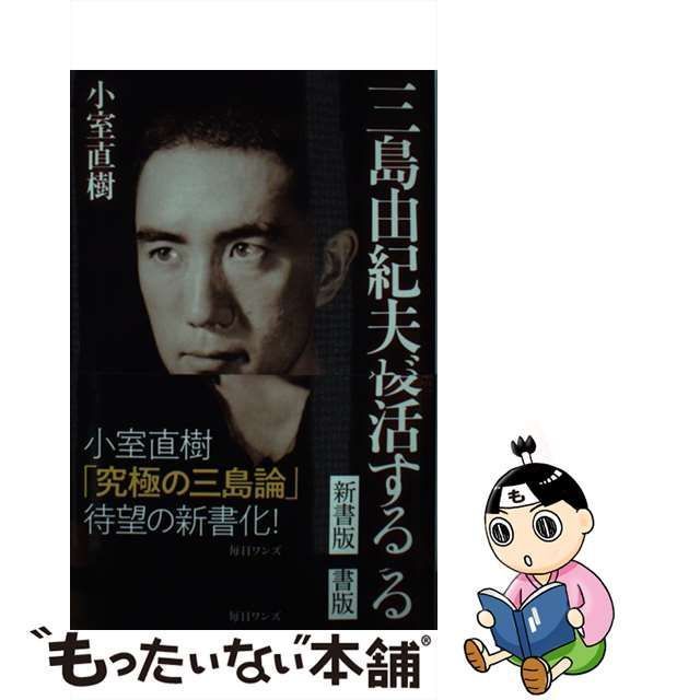 【中古】 三島由紀夫が復活する 新書版 / 小室 直樹 / 毎日ワンズ