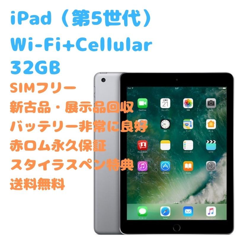 新古品】iPad（第5世代）Wi-Fi+Cellular 本体 SIMフリー-