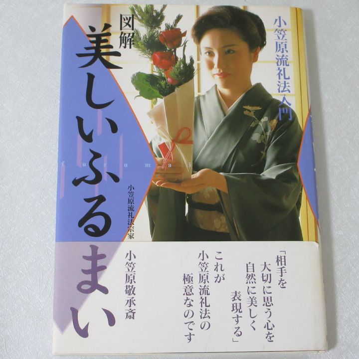 図解小笠原流礼法入門 上 小笠原流礼法入門(中古品) 包み結び (図解 小笠原