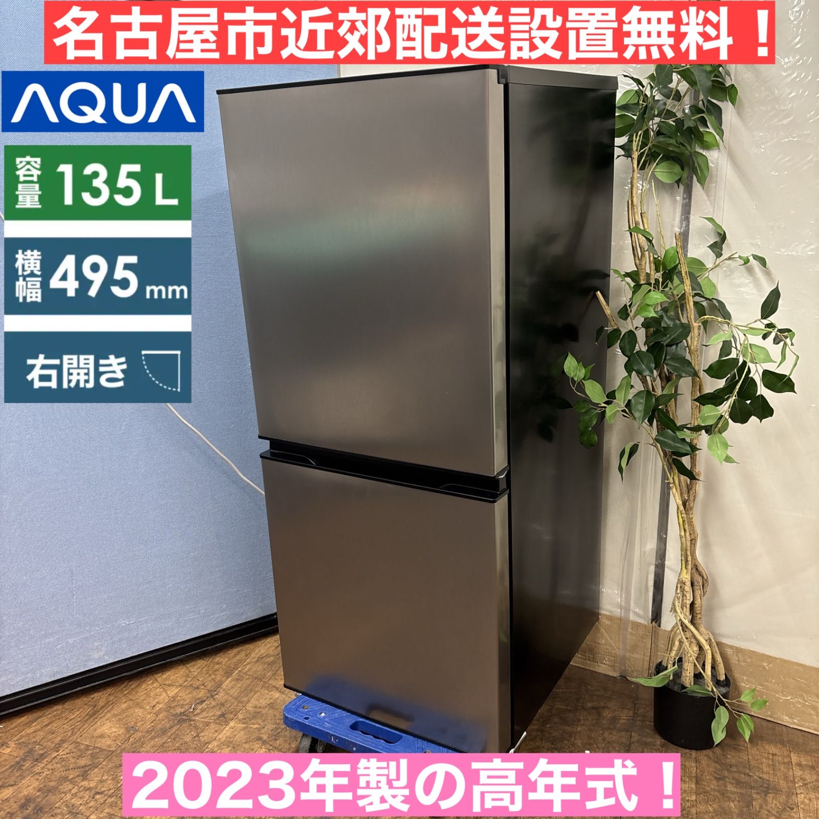 I306 🌈 名古屋市近郊配送設置無料！ 2023年製の高年式♪ AQUA