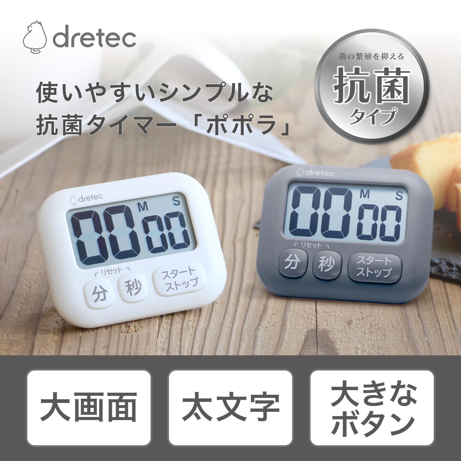 dretec(ドリテック) 抗菌 大画面 タイマー シンプルな3キー 大きめボタン マグネットスタンド壁掛けフック使用可能なキッチンタイマー デジタル  ポポラ アイボリー ダークグレー 料理 学習 勉強用 メルカリ