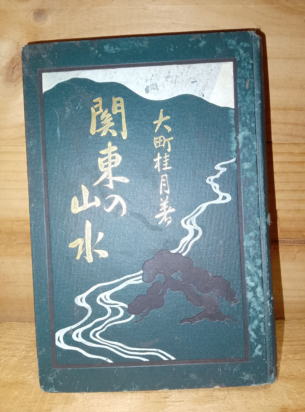 関東の山水 | 大町桂月 | 博文館 | 明治42年初版