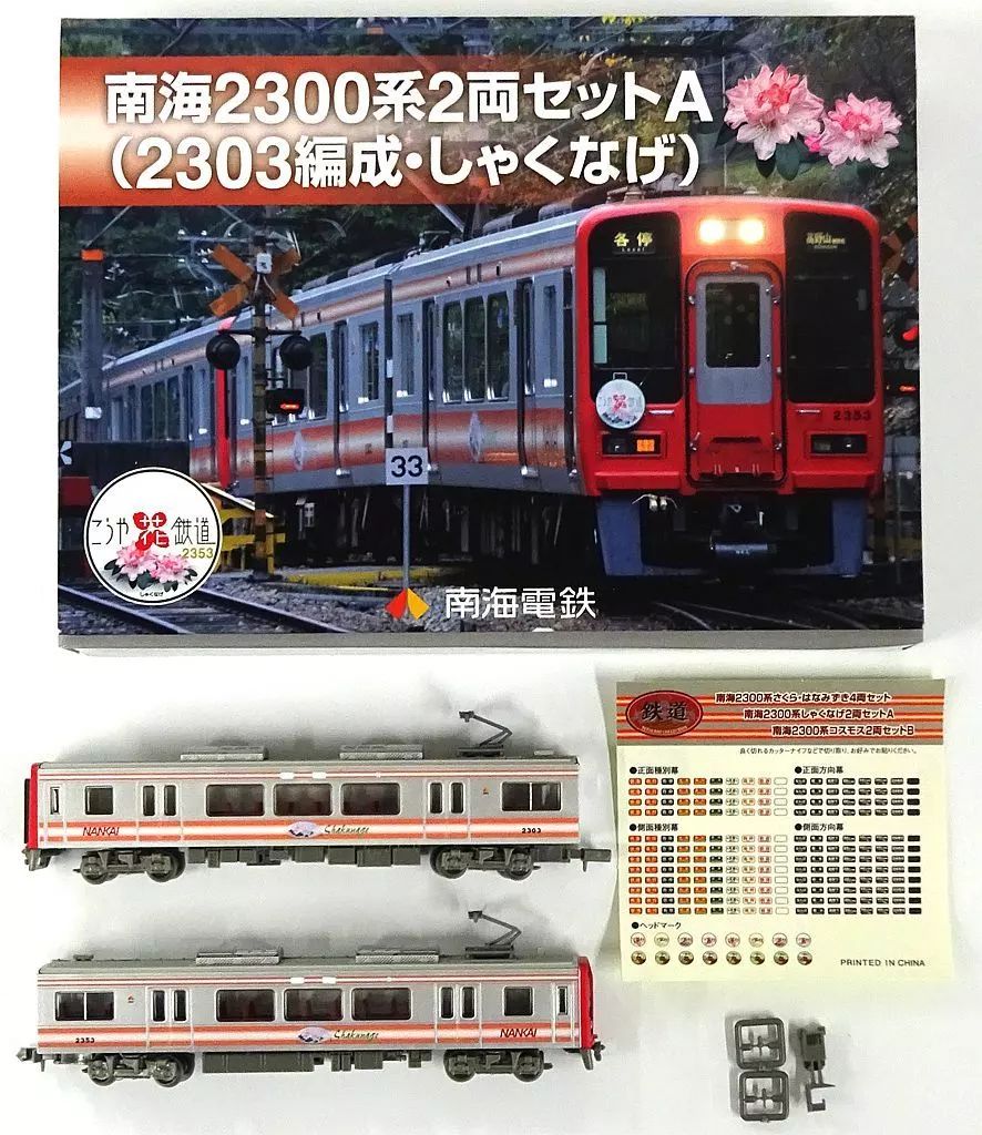 鉄道コレクション】南海2300系2両セットA（2303編成・しゃくなげ