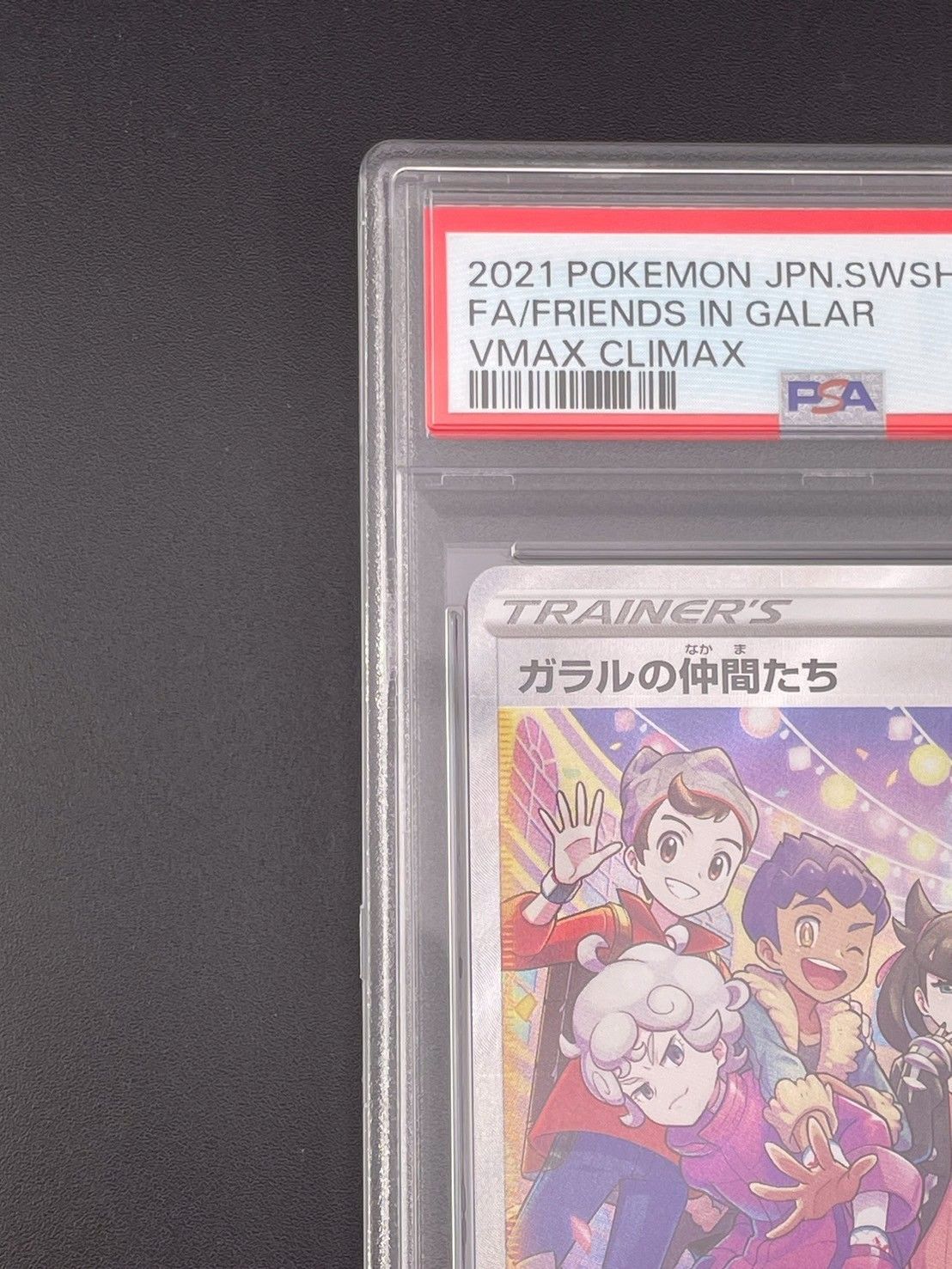 鑑定品】 PSA10 ガラルの仲間たち SR S8b 258/184 VMAX