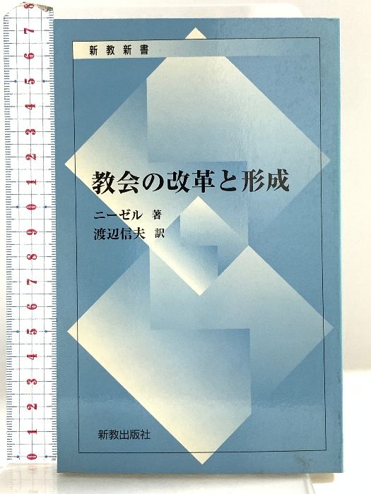 教会の改革と形成 新教出版社 - メルカリ