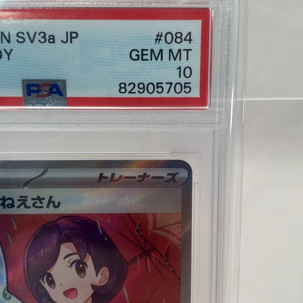 PSA10】パラソルおねえさん/SR/084/062/SV3a/鑑定品/ポケモン