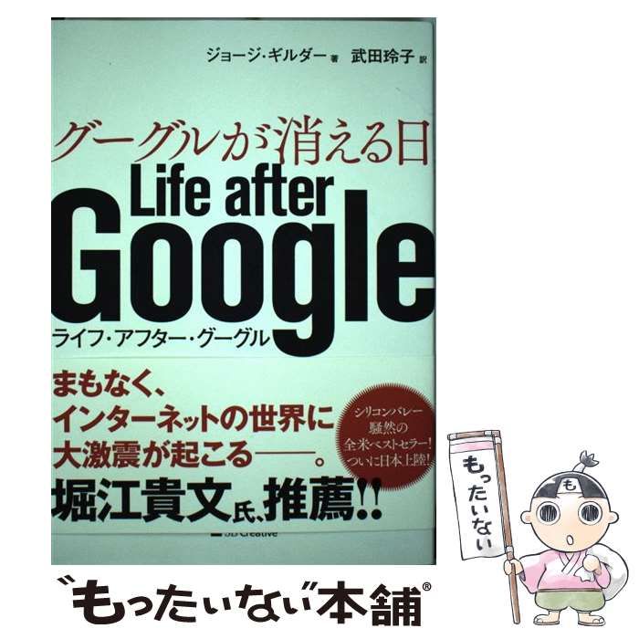 中古】 グーグルが消える日 Life after Google / ジョージ・ギルダー