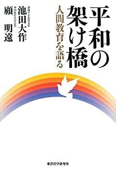【中古】 平和の架け橋 人間教育を語る