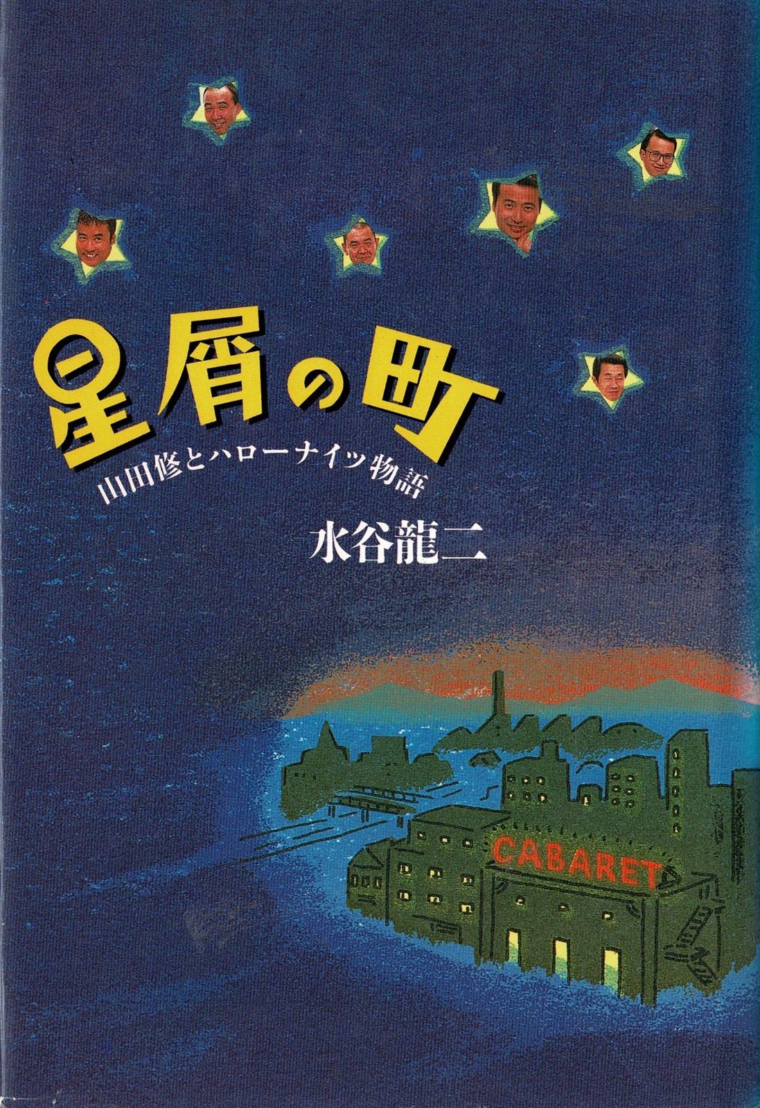 戯曲 星屑の町―山田修とハローナイツ物語 水谷龍二 著 戯曲 - メルカリ