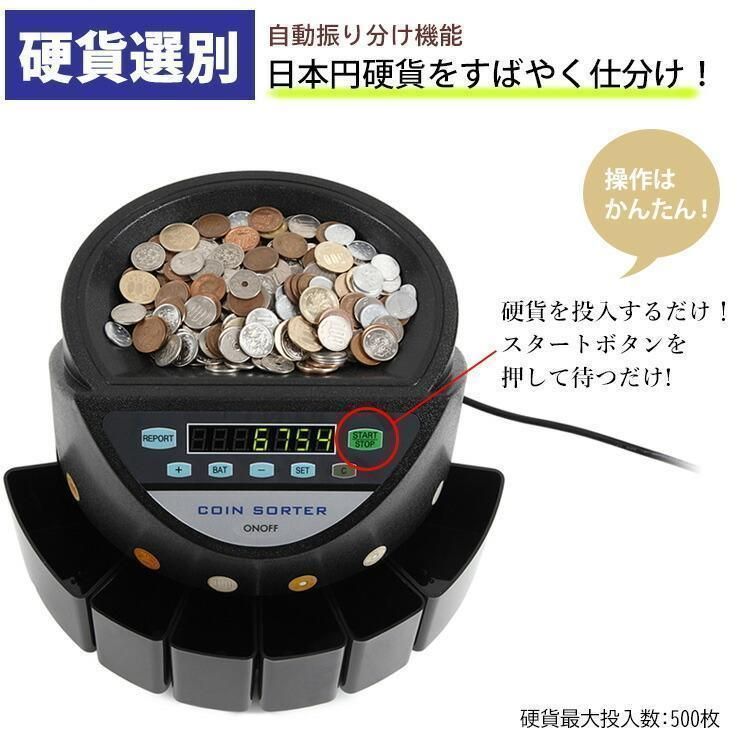 コインカウンター 自動 硬貨 計数機 電動 高速 コインソーター