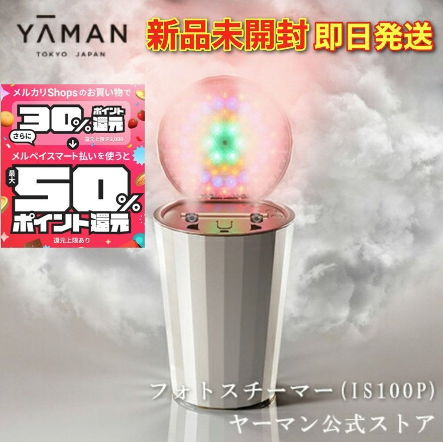 新品未開封)YA-MAN フォトスチーマー IS-100P-