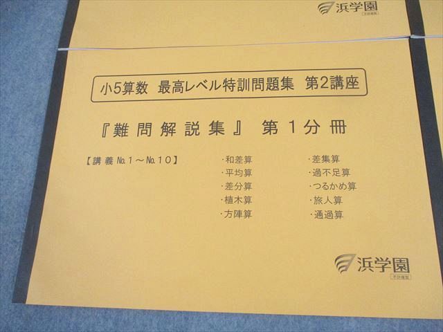 本 浜学園 小5 算数 最高レベル特訓問題集 第1.2講座 第1〜4分冊 計16冊