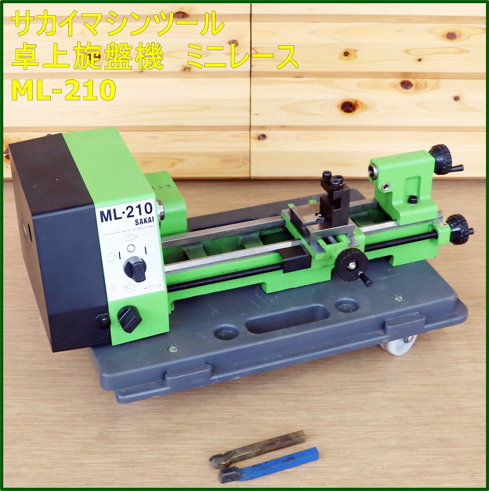 新潟発 サカイマシンツール 卓上旋盤 ML-210 ミニレース 100V 自動送り機能 動作 済 切削 加工 研磨 彫刻 模型 倉庫保管 SAKAI