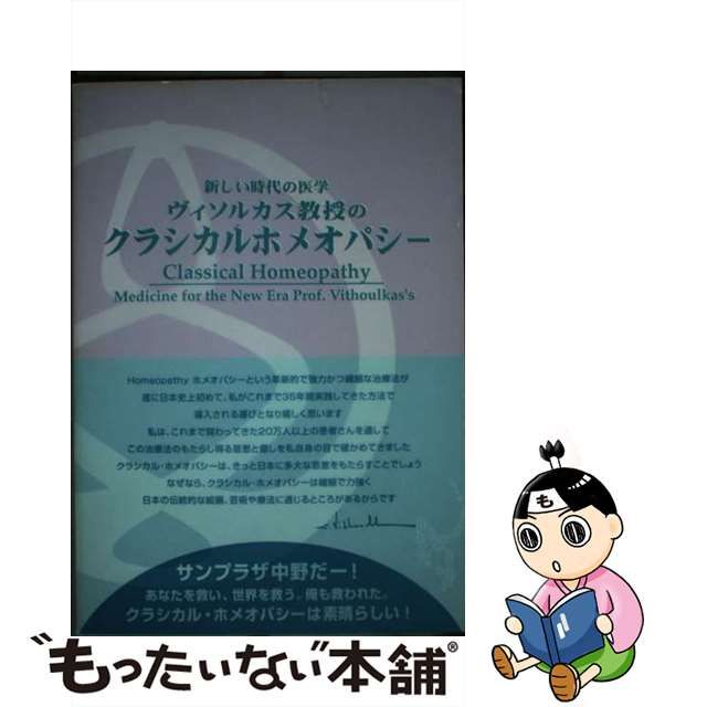 ヴィソルカス教授のクラシカルホメオパシー 新しい時代の医学