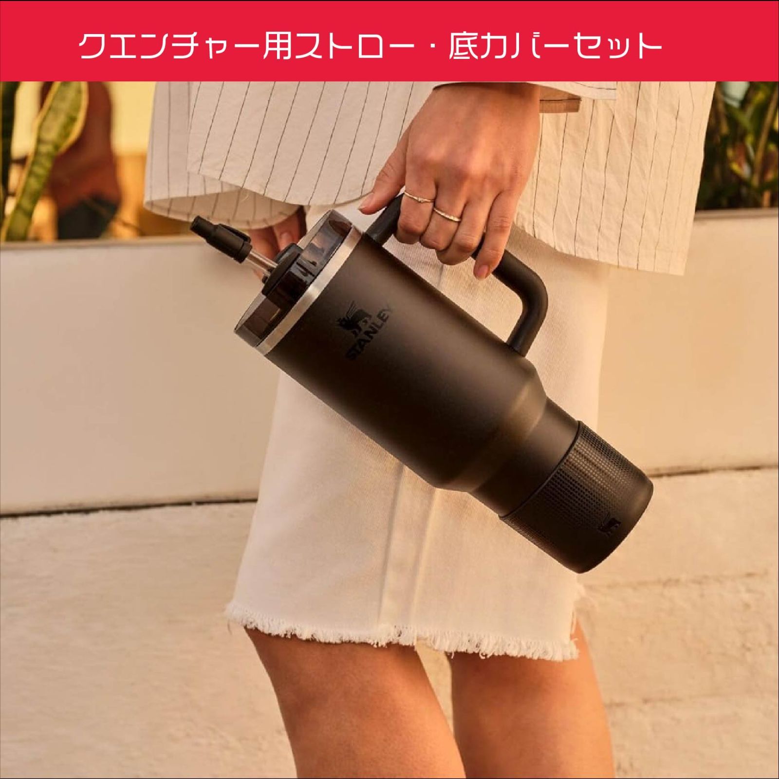 スタンレー Quencher用ストロー・底カバーセット 20oz/30oz専用 - メルカリ
