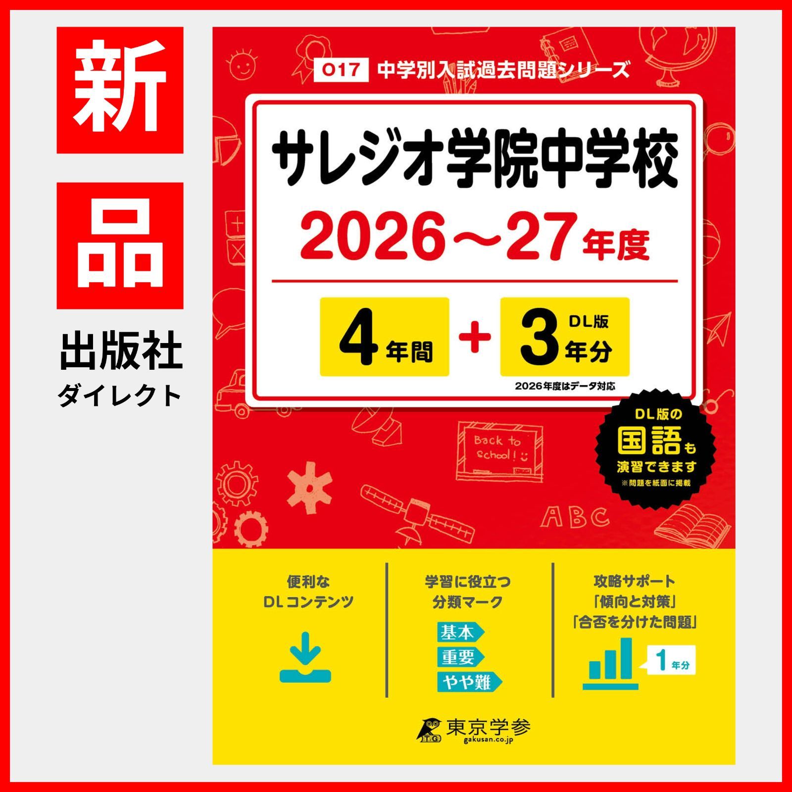 公式】【新品】 サレジオ学院中学校 2026 ～ 2027 年度版