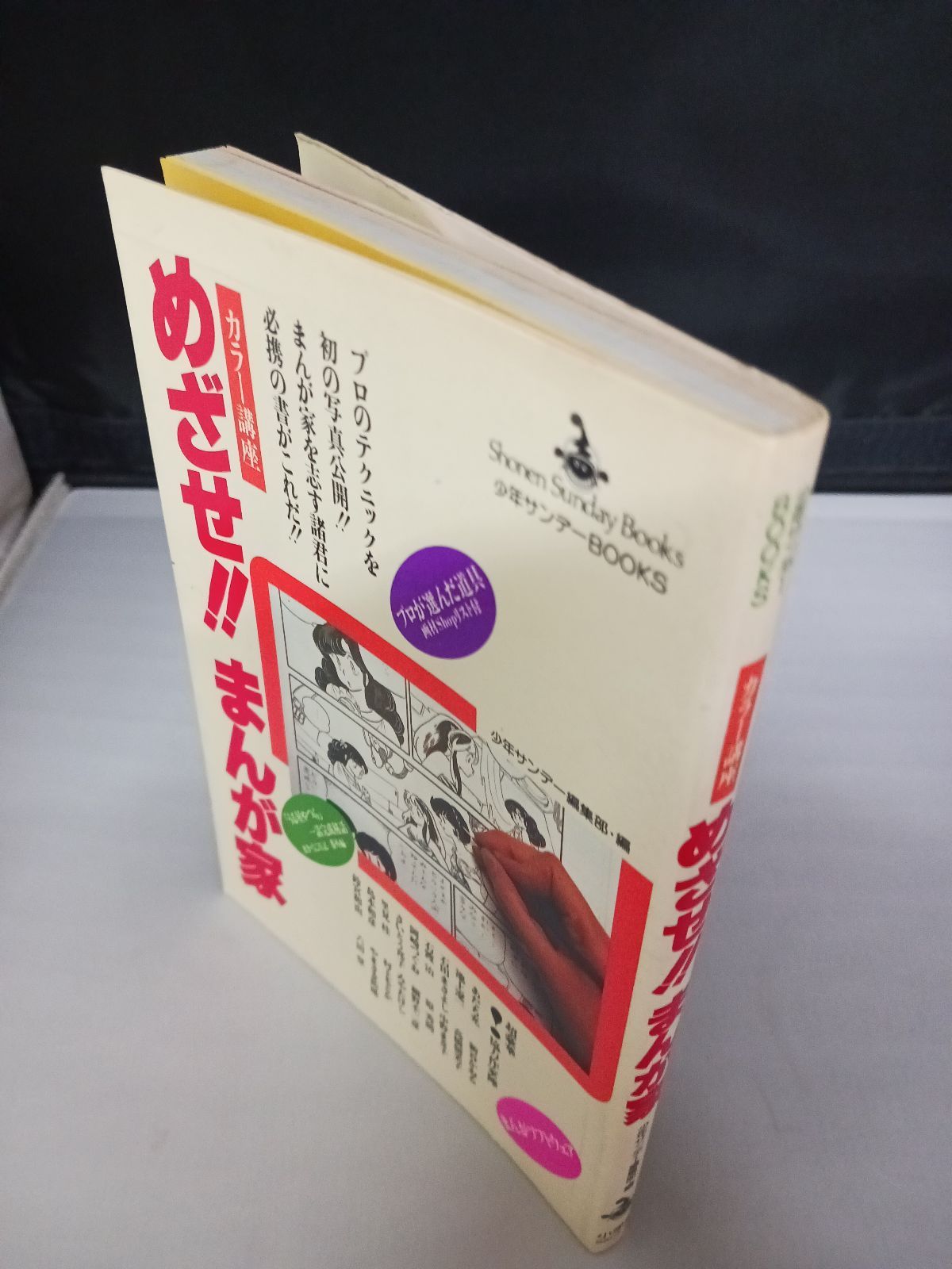 めざせ‼︎まんが家　少年サンデー編集部 漫画 めざせ！まんが家 （少年サンデーコミックス） / 週刊少年