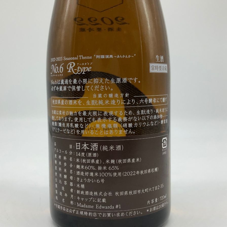 新政酒造 新政 No.6 R-type ダイレクトパス 720ml【F0】 【公式通販】