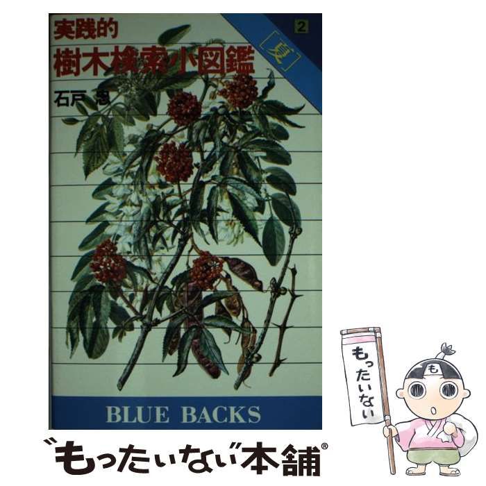 【中古】 実践的樹木検索小図鑑 ２/講談社/石戸忠 Amazon.co.jp: 実践的樹木検索小図鑑 2 夏 (ブルーバックス 418