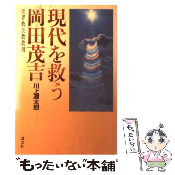 【中古】 現代を救う岡田茂吉 / 川上 源太郎 / 講談社