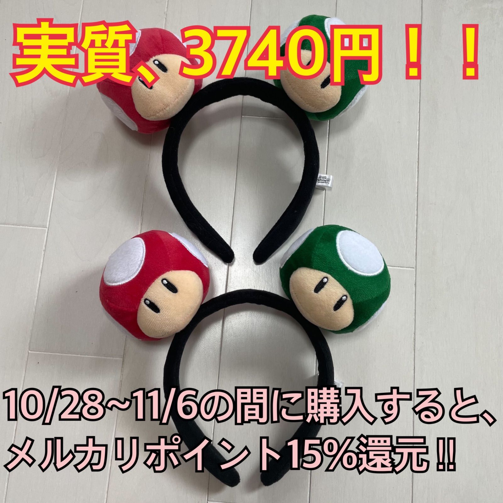 【カチューシャ】スーパーキノコ １ＵＰキノコ USJ マリオ スーパーキノコ 冠カチューシャ 完売商品 - メルカリ