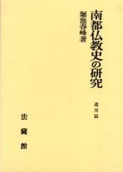 南都仏教史の研究 遺芳篇/法蔵館/堀池春峰（単行本） - メルカリ