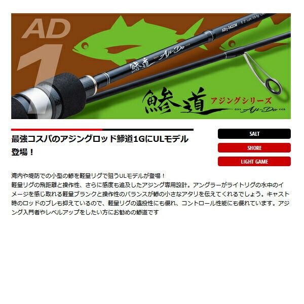 メジャークラフト　鰺道1G S622UL-S アジング専用スペック！1Gが鯵道にも!! ソリッドティップ搭載