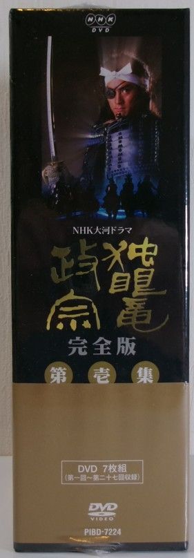 大河ドラマ 独眼竜政宗 完全版 第壱集・第弐集 NHK大河ドラマ