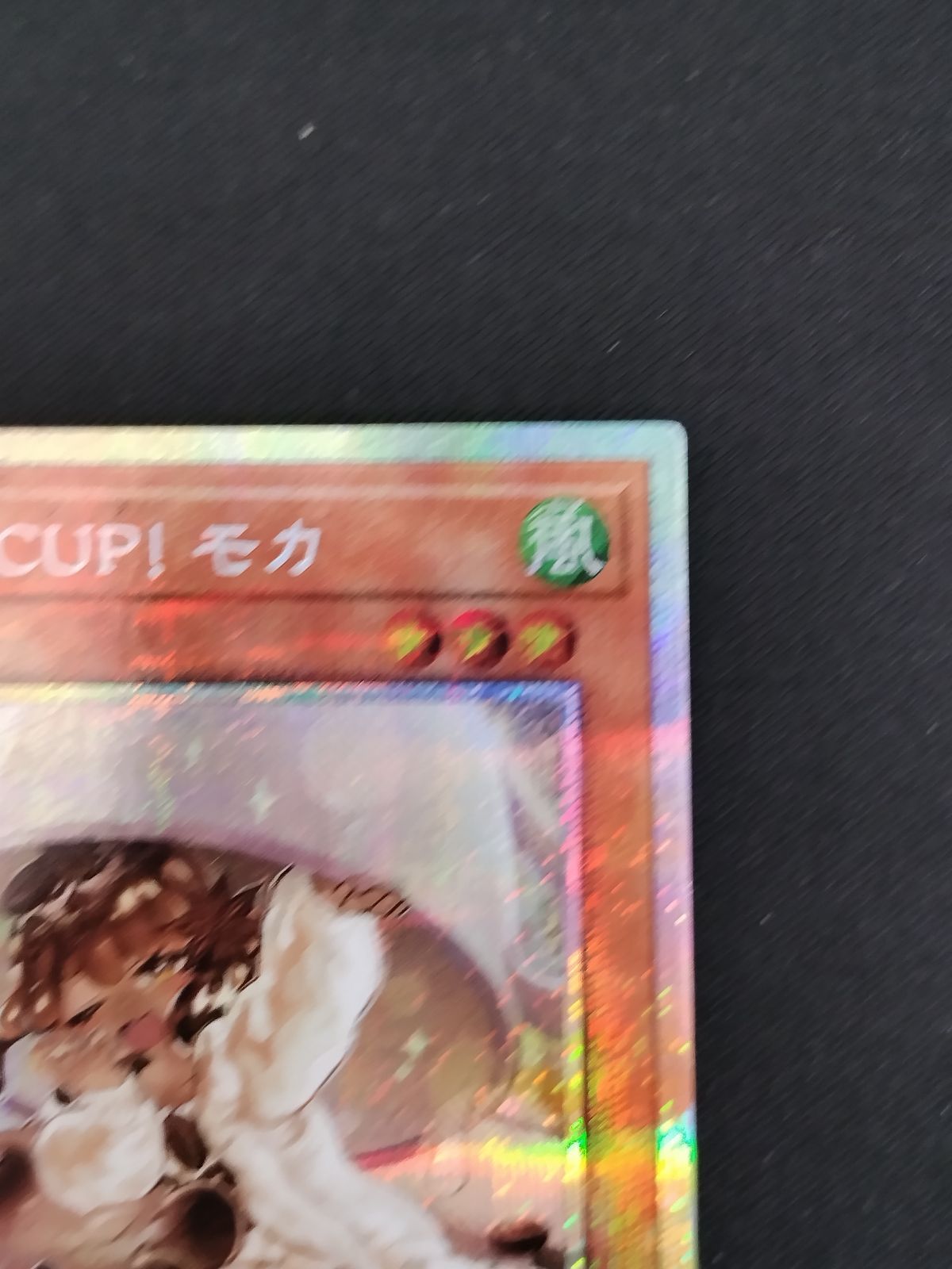 遊戯王　モカ　プリズマ　3枚 WAKE CUP！ モカ(プリズマティックシク) | プリズマティック