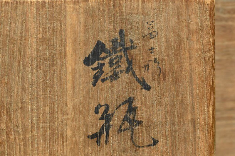 蔵A5291 松華堂 鉄瓶 共箱 茶道具 煎茶道具 高20㎝ 幅19㎝ WWW_IMPECCABLEHEALTHCARESERVICES_COM