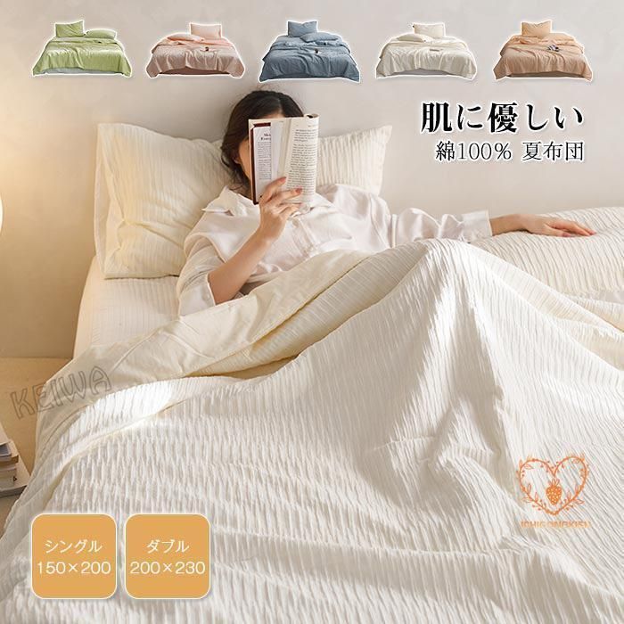 掛け布団 肌掛け布団 くしゅくしゅ 夏布団 夏掛け布団 シングル ダブル 綿100% 夏用 肌布団 掛布団 かけふとん 掛ぶとん 枕カバー キルトケット 柔らかな肌触り2.15 人気・おすすめ｜安定人気・収納便利におすすめ 丁寧対応 配送追跡可