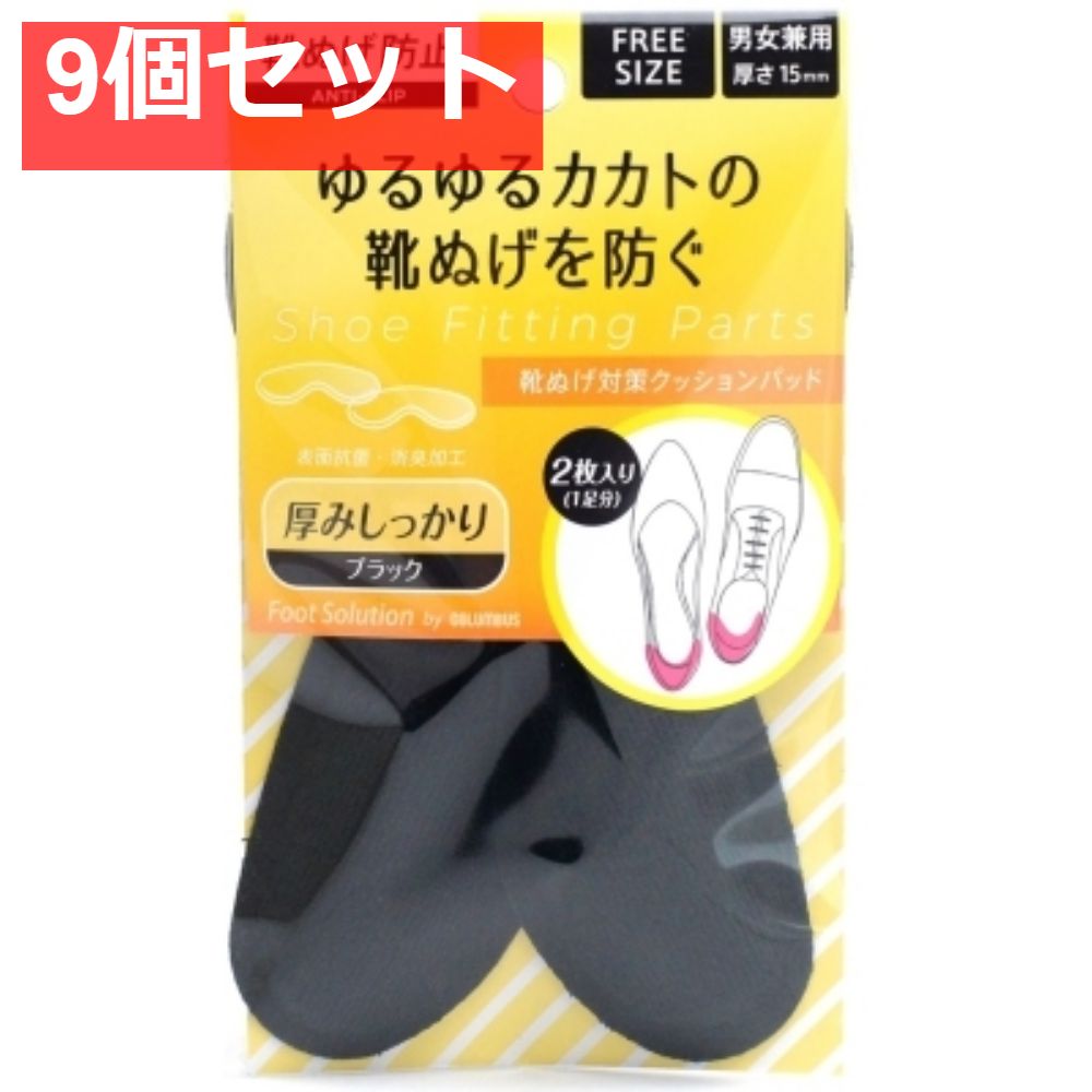 フットソリューション靴脱げ対策クッションパッド 9個セット まとめ売り