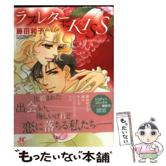 【中古】 ラブレターにＫＩＳＳ 藤田和子セレクション　５/小学館クリエイティブ/藤田和子（漫画家） 中古】 ラブレターにkiss (Judy comics crie. 藤田和子セレクション 5